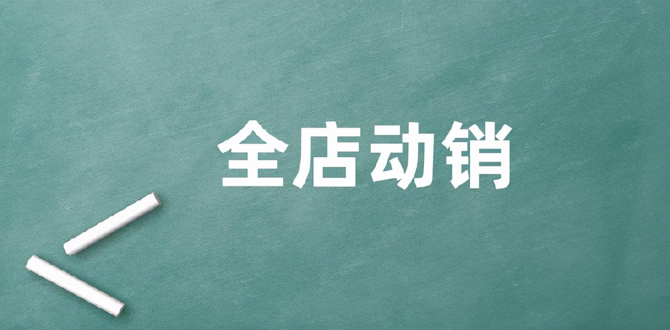 動銷是什么意思？分享產品動銷的定義及優勢好處
