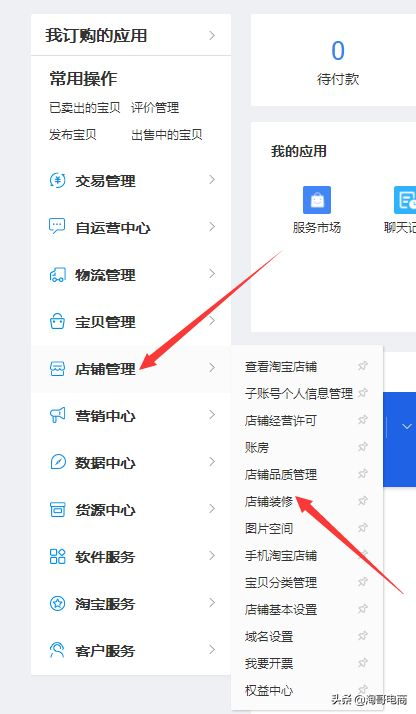 淘寶店鋪怎么裝修？淘寶店鋪整修教程圖詳解