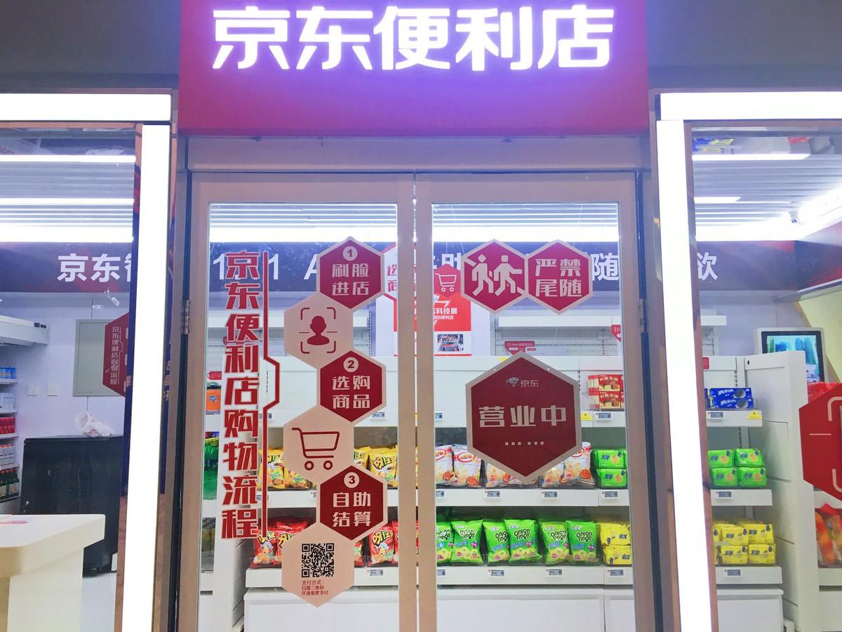 京東便利店加盟條件及費用（分享京東便利店開店流程及加盟條件）