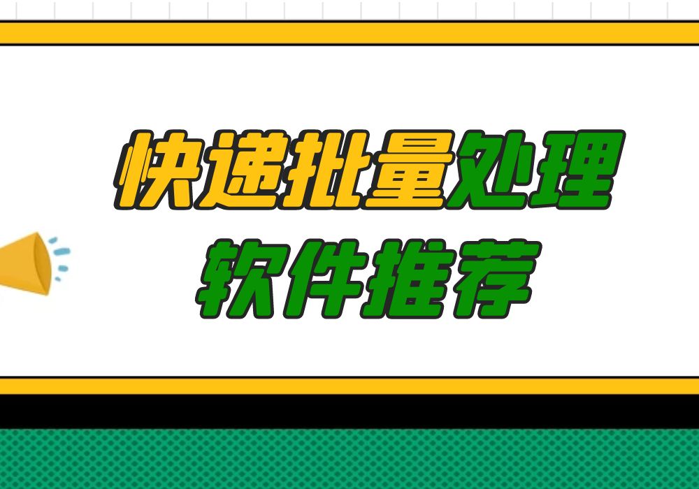 快遞助手軟件有哪些？推薦幾個好用的快遞物流批量處理軟件