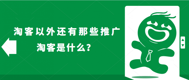 淘客是什么意思？分析淘客的存在意義及運營推廣方法