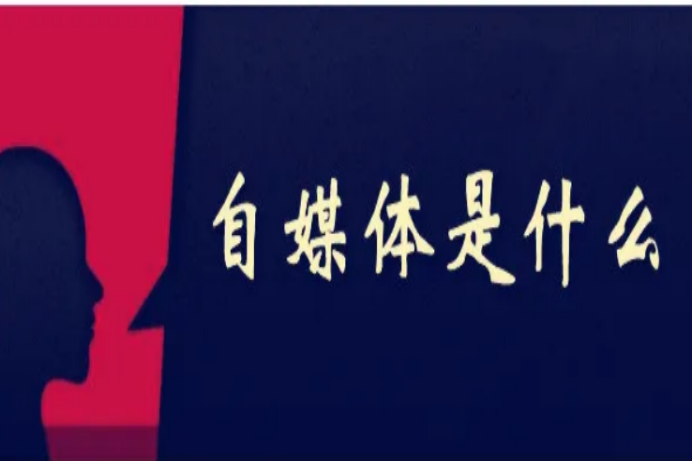 自媒體是什么工作？1分鐘帶你全面了解互聯網自媒體工作內容