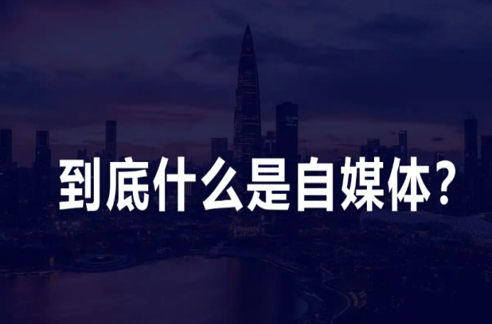 自媒體是什么工作？1分鐘帶你全面了解互聯網自媒體工作內容