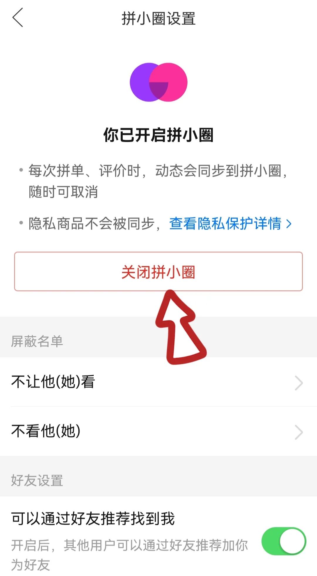 拼多多加好友怎么關閉？拼多多設置不加好友的詳細教程
