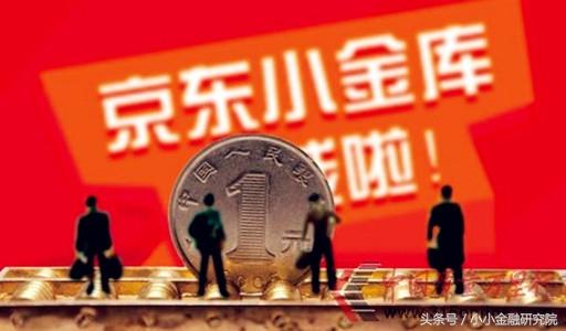 京東小金庫安全可靠嗎？京東小金庫和余額寶相比那個更好用？