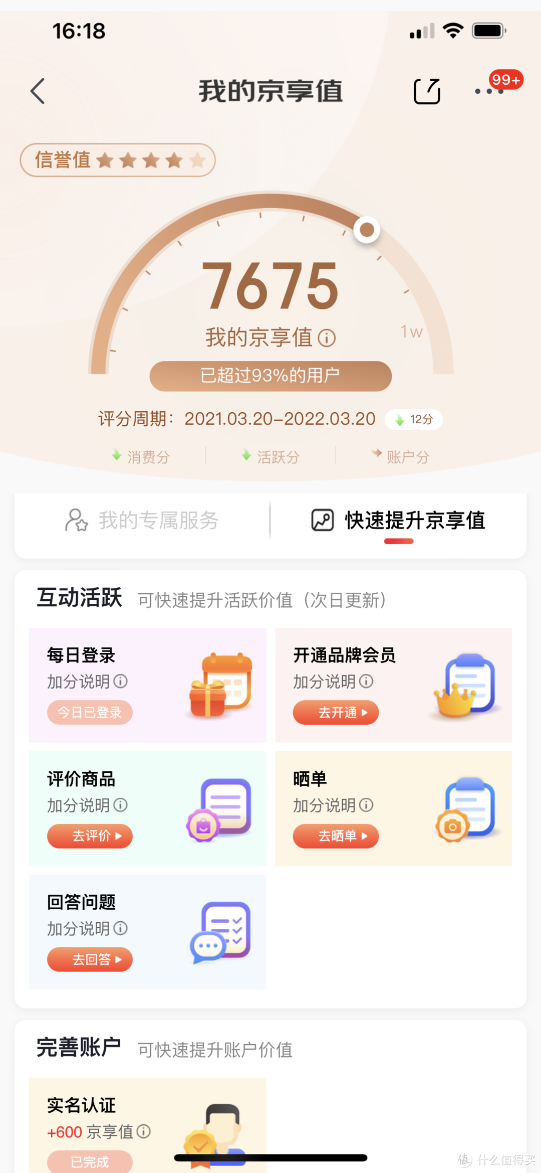 京享值怎么提升？快速提升京享值的幾大技巧