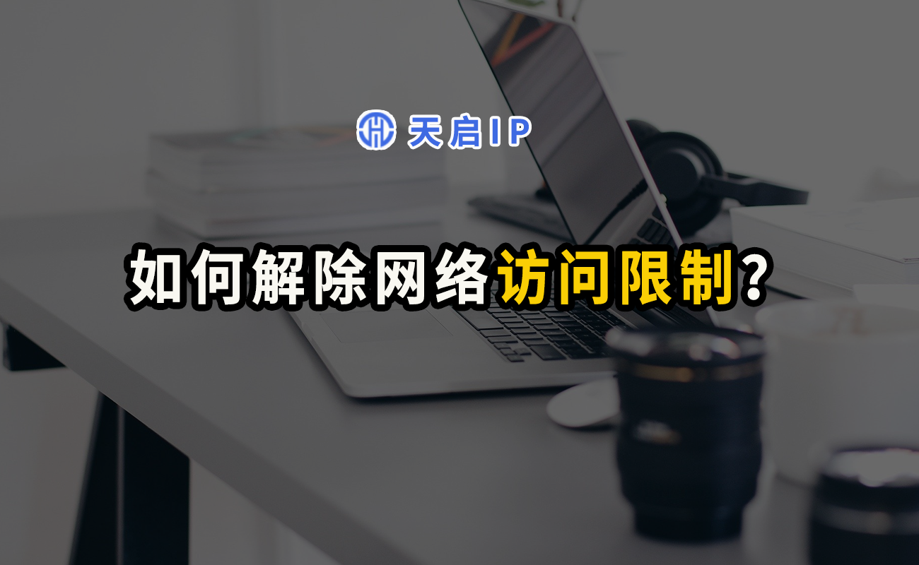 禁止訪問的網站怎么解除？瀏覽器打開禁止訪問限制的設置在哪里？