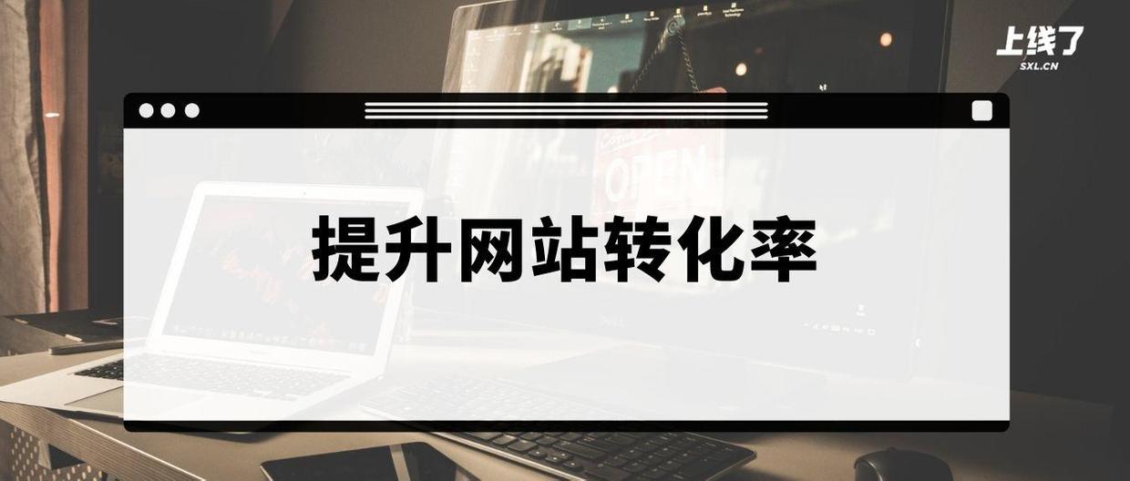 網站轉化率公式是什么？分享網站轉化率的計算公式及含義解釋