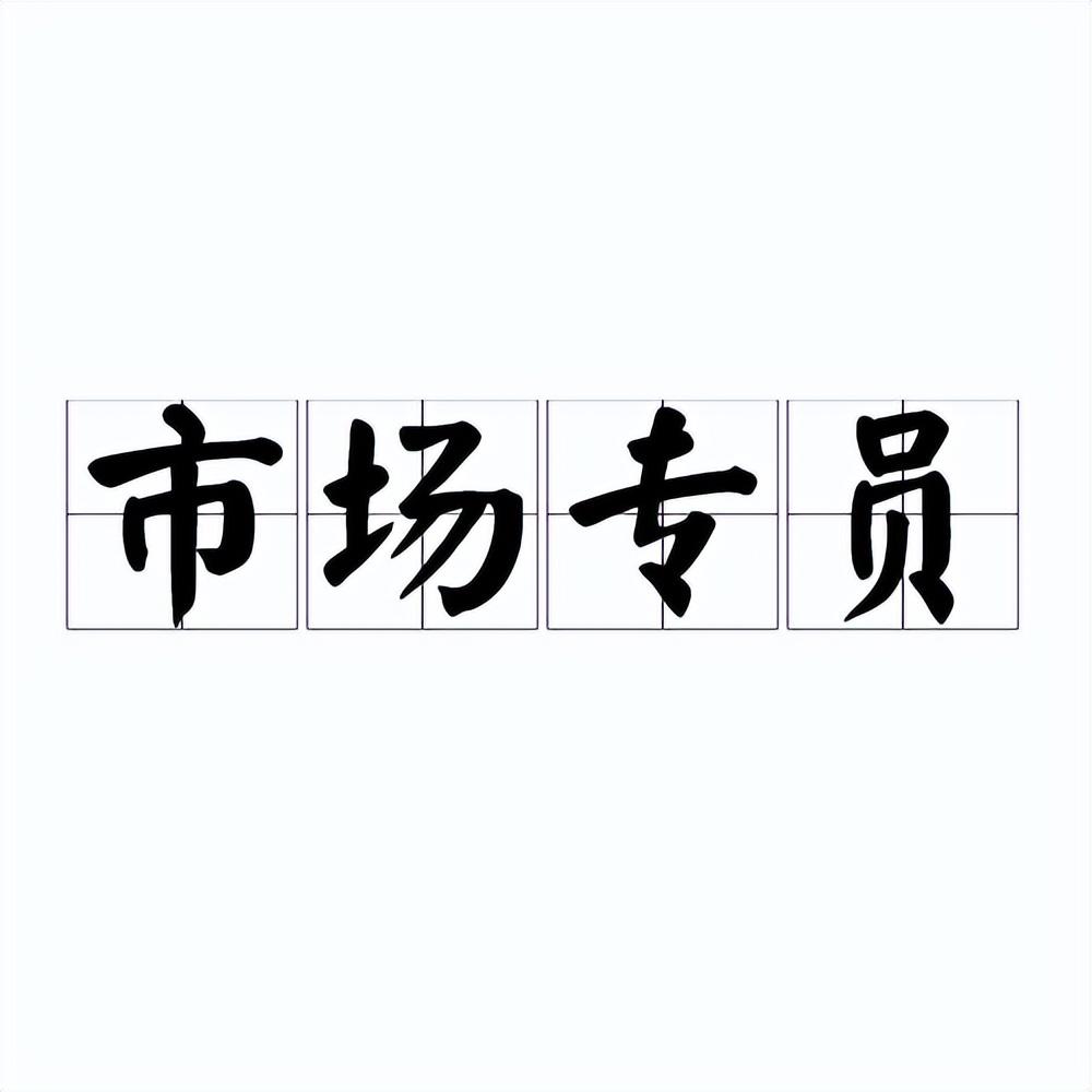 運(yùn)營專員主要做什么工作？市場運(yùn)營專業(yè)的崗位職責(zé)及工作內(nèi)容