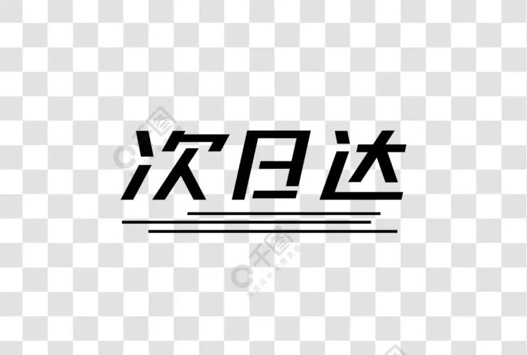 次日達快遞有哪些？快遞次日達的生存現狀及未來發展趨勢分析