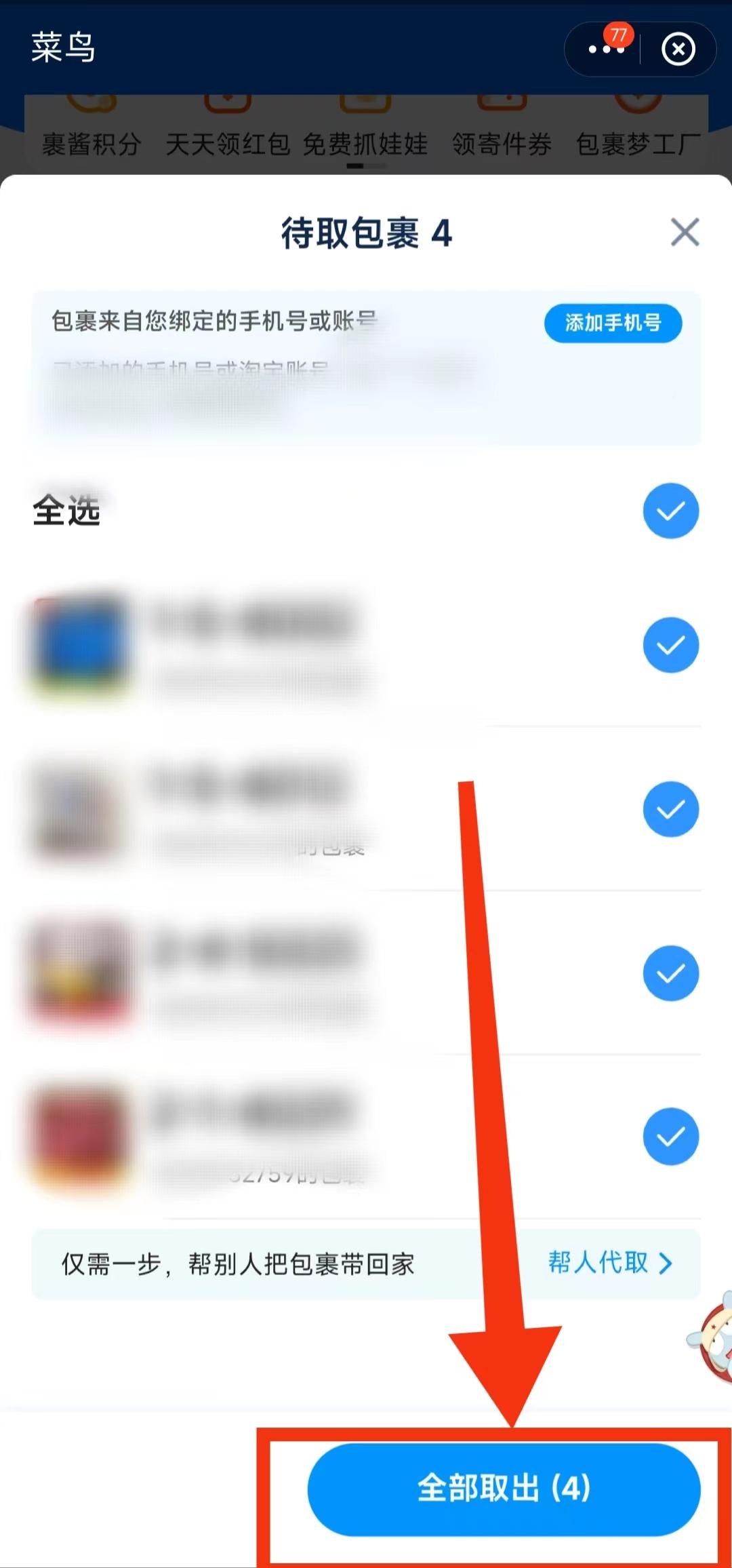 菜鳥驛站怎么取件？菜鳥驛站取快遞不排隊的方法及掃碼取件的步驟