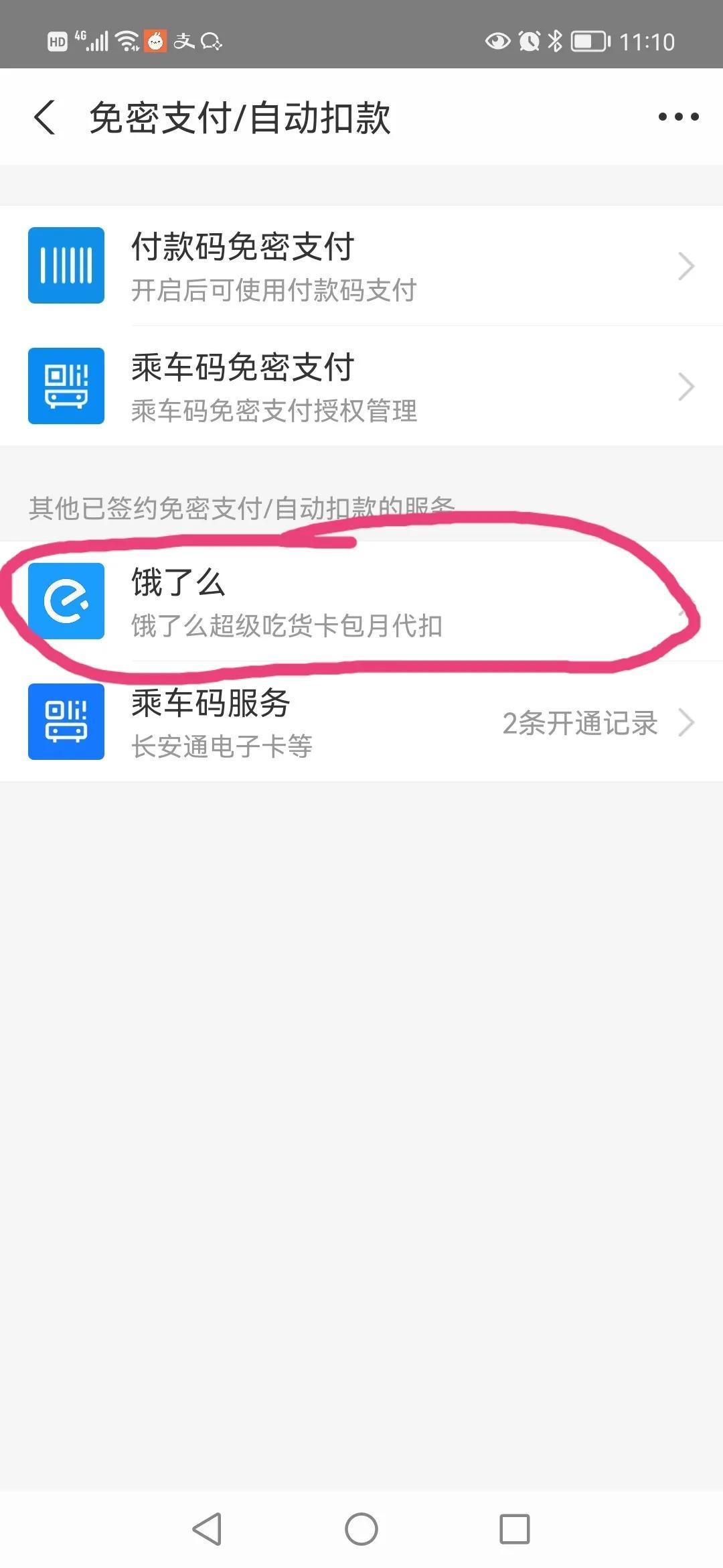 支付寶餓了么連續包月怎么取消？關閉餓了么會員自動續費的方法
