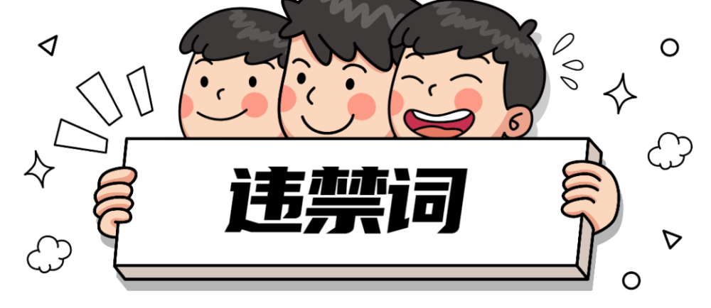 廣告詞違禁查詢（2022最新廣告禁用詞匯大全）