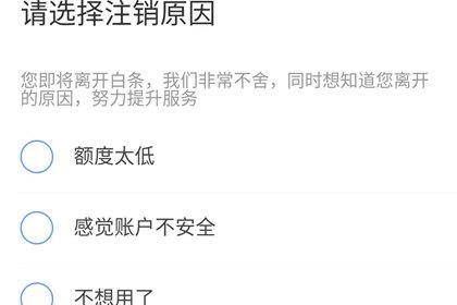 京東白條注銷流程是什么？注銷關閉京東白條賬戶的操作步驟及流程