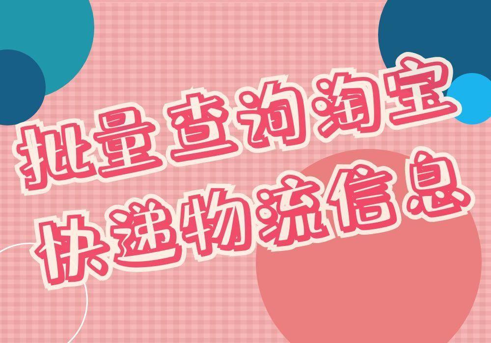 天貓快遞查詢怎么查？淘寶天貓通過快遞單號批量快速查詢物流信息的方法