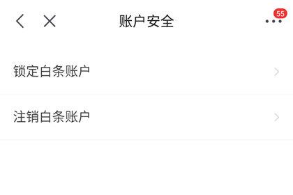 京東白條注銷流程是什么？注銷關閉京東白條賬戶的操作步驟及流程