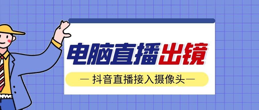 抖音怎么直播電腦游戲？電腦玩游戲開直播的方法及條件