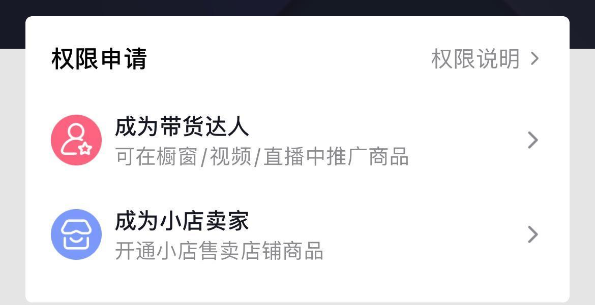 怎么開通抖音直播賣貨？抖音開通櫥窗的流程及條件