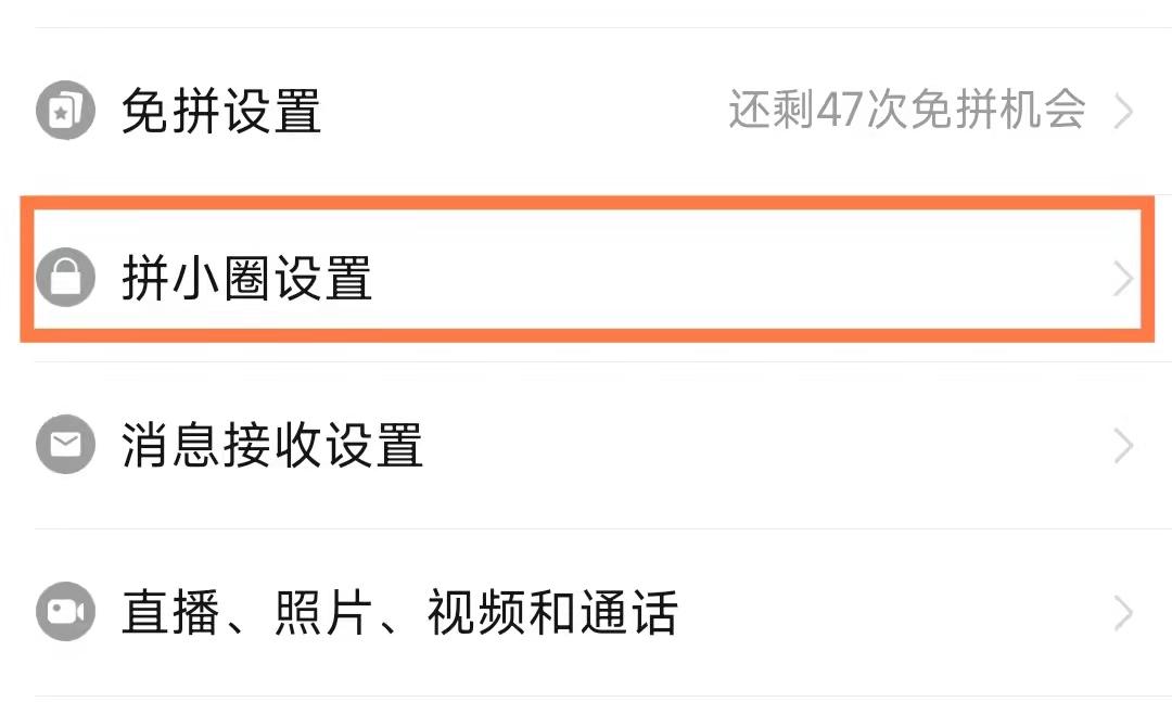 拼多多拼小圈怎么關閉？微信小程序拼多多怎么關閉拼小圈？