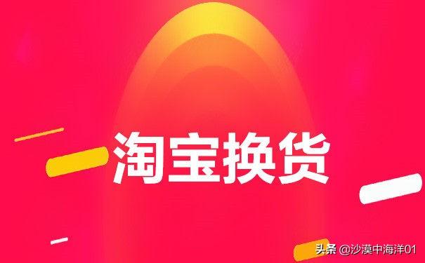 換貨流程怎么操作？淘寶買家調換貨的基本流程及操作方法介紹