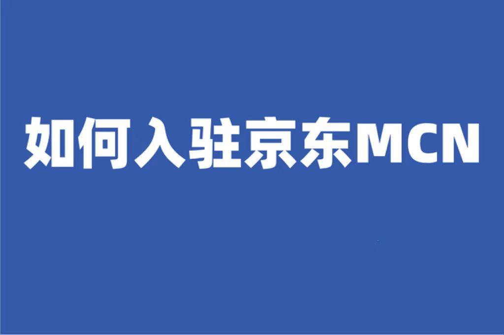 京東直播平臺規則（京東開通直播的流程及條件）