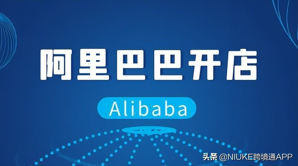 阿里店鋪怎么開？個人注冊阿里巴巴店鋪流程及費用