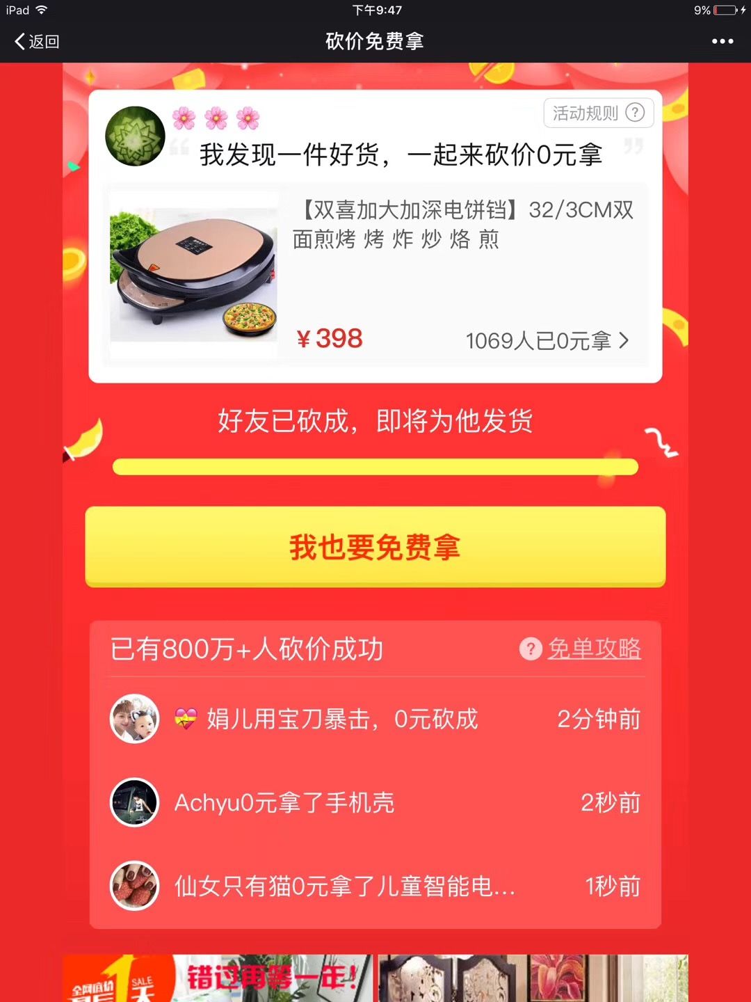 拼多多砍價套路（拼多多砍價成功免單技巧分享）