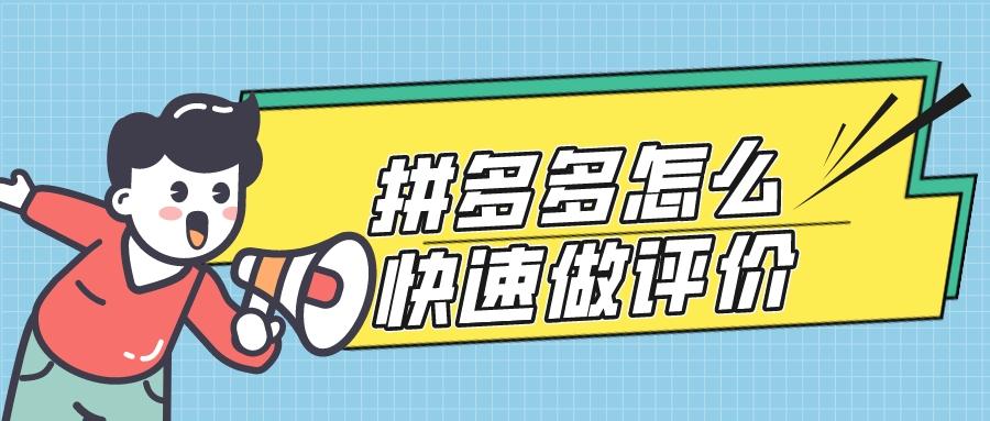 拼多多怎么評價商品？拼多多好評100字通用評論可復制大全