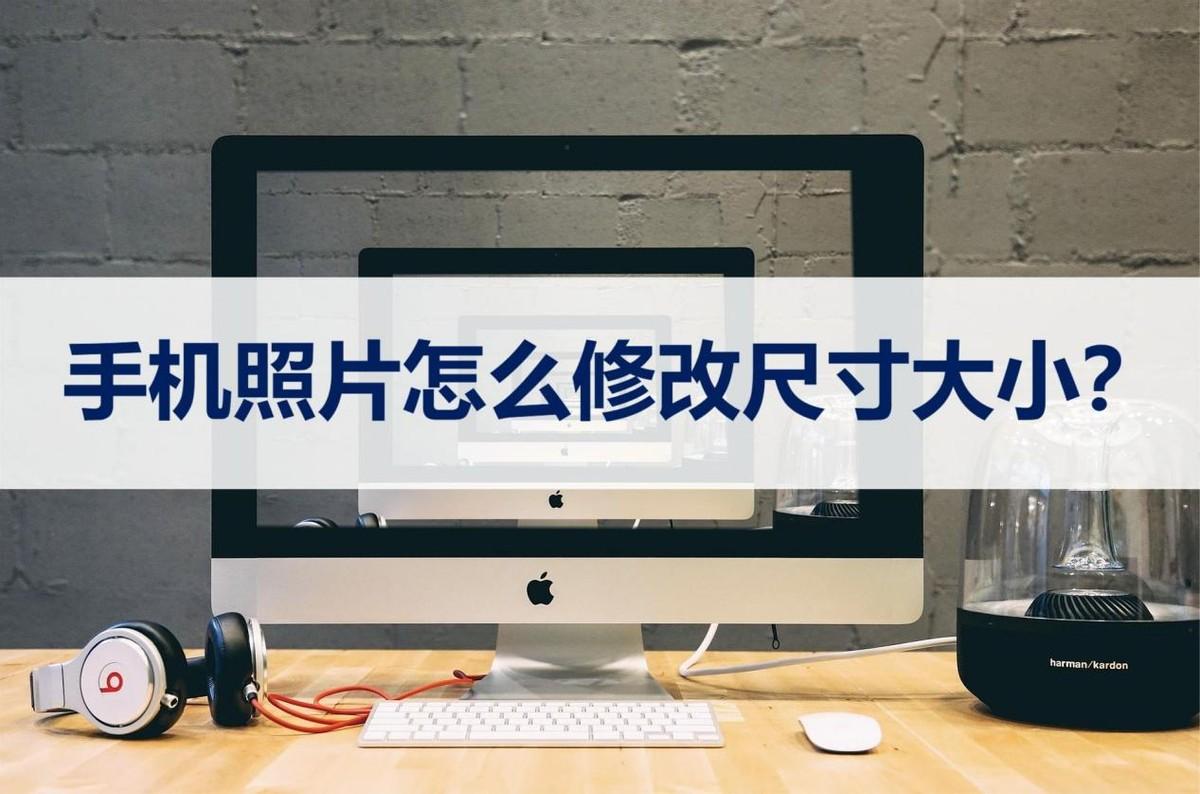 圖片比例怎么調整？手機修改圖片比例教程分享