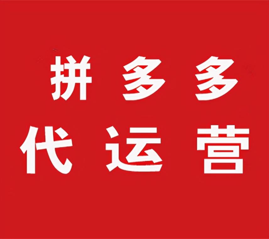 拼多多推廣方法有哪些？拼多多推廣收費標準
