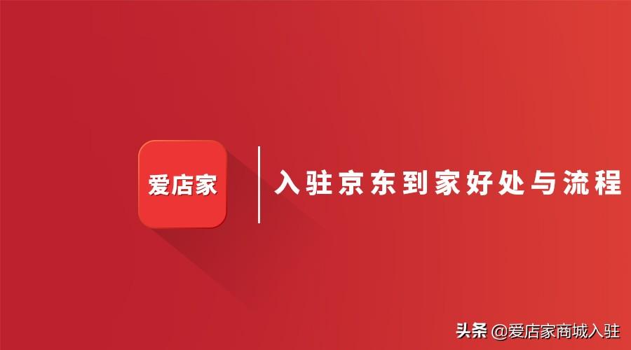 京東商家中心官網(wǎng)（京東到家入駐費(fèi)用標(biāo)準(zhǔn)表一覽）