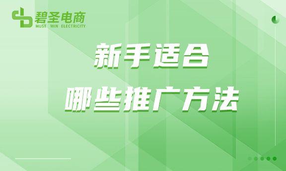 淘寶推廣方法有哪些？淘寶免費推廣的十大方法技巧