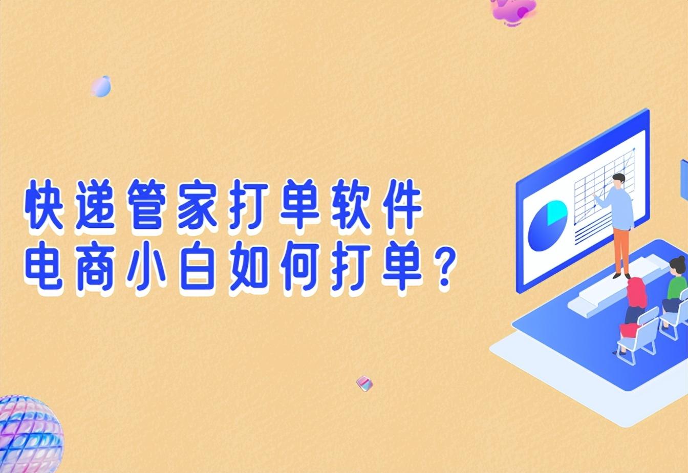 免費打印快遞單軟件哪個好？電商打單軟件排行榜