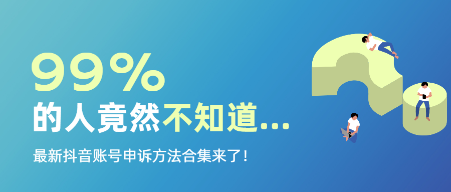 抖音客服怎么找？抖音被封號(hào)如何找官方客服介入？