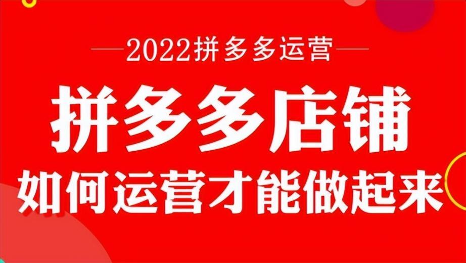拼多多店鋪怎么開？新手開網店的注冊流程及選品步驟和運營技巧