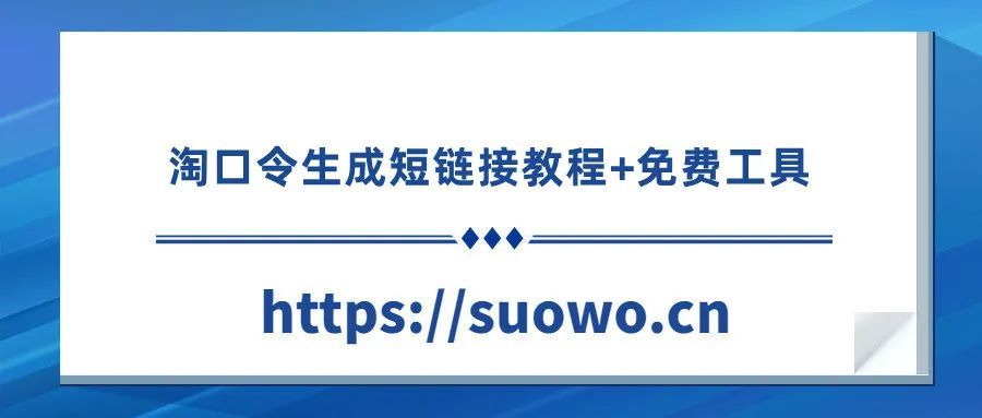 淘口令生成器（淘口令制作詳細教程分享）