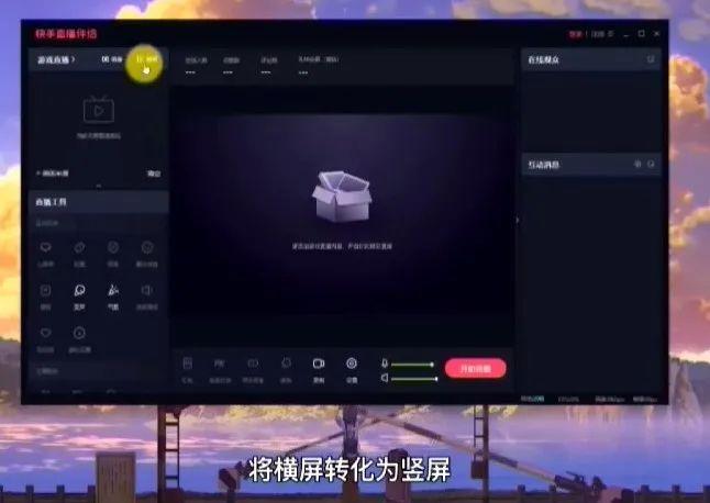 快手電腦怎么直播游戲？電腦游戲直播方法教程分享