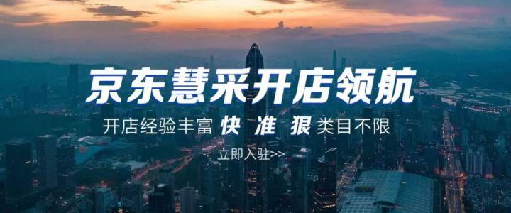 京東慧采入駐條件及費(fèi)用2022（京東慧采店鋪轉(zhuǎn)讓流程）