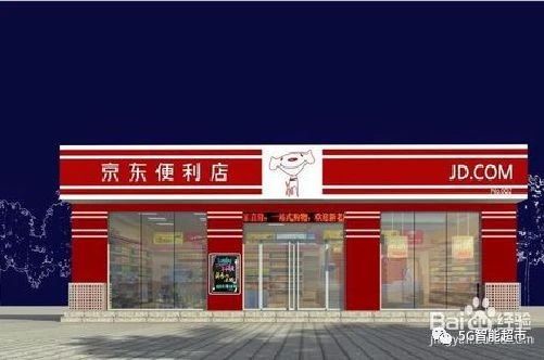京東自營商城官網(wǎng)（京東便利店加盟官網(wǎng)的流程及條件）