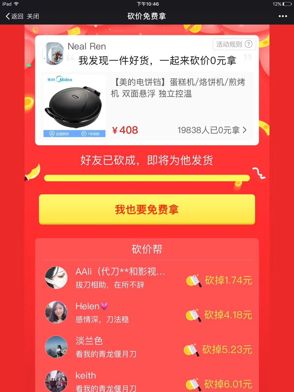 拼多多砍價套路（拼多多砍價成功免單技巧分享）