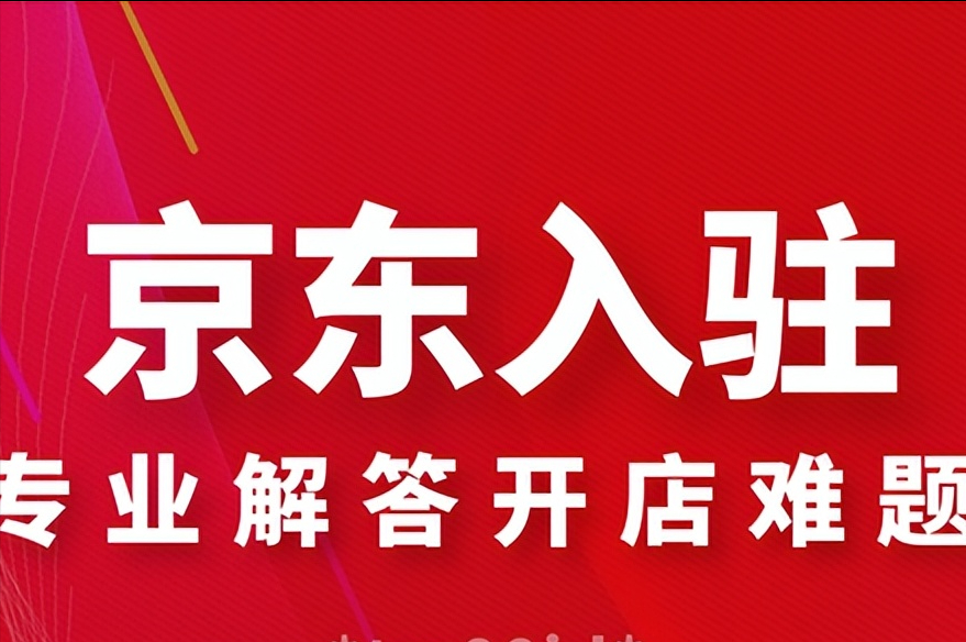 京東到家商家入駐（2022京東自營入駐費用一覽表）