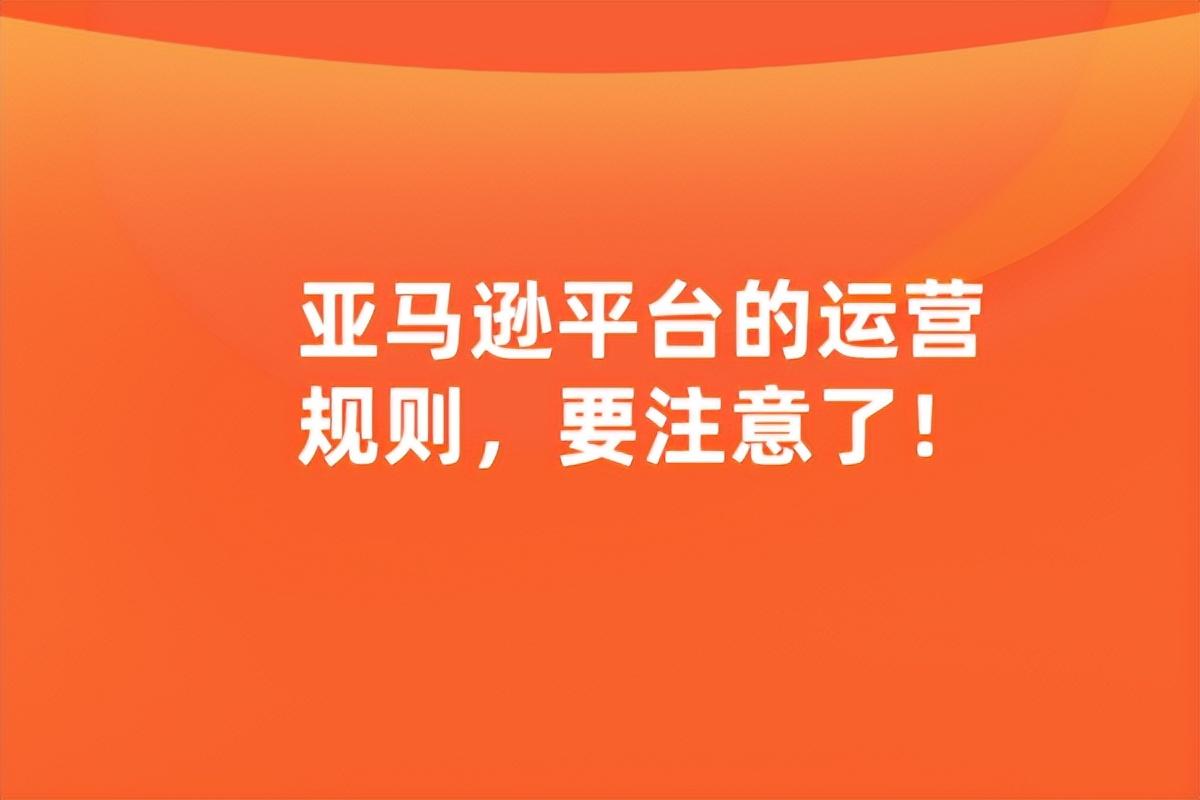 亞馬遜平臺簡介（亞馬遜平臺規則及特點介紹）