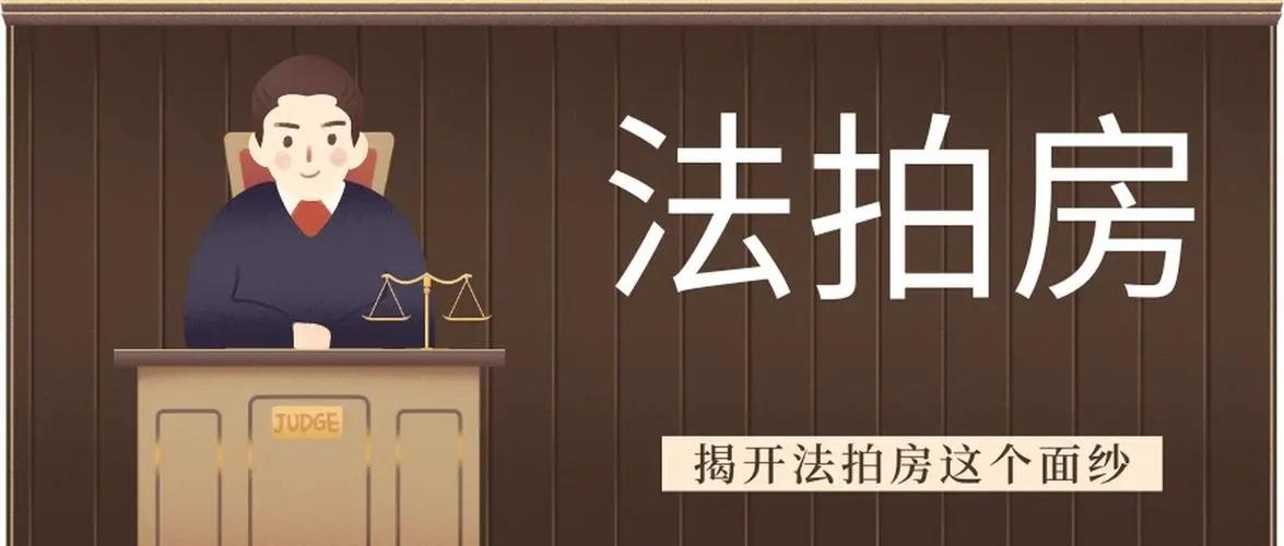 淘寶法拍房拍賣流程(淘寶法拍房注意事項及規則詳解）