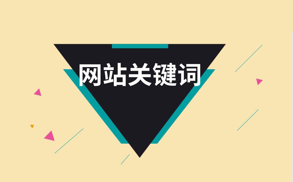 關(guān)鍵詞是什么意思？網(wǎng)絡(luò)用語(yǔ)關(guān)鍵詞的含義及確定方法介紹