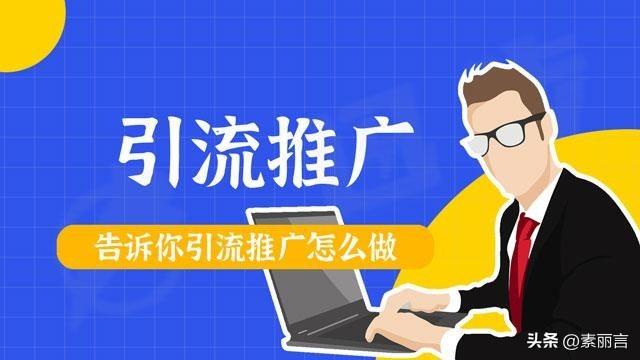 什么是引流推廣（2022最新引流推廣平臺）