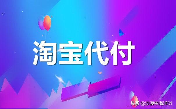 淘寶代付怎么操作？淘寶代付訂單操作教程詳解