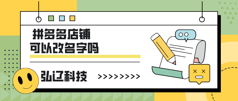 拼多多商店名稱怎么改？拼多多申請店名更改流程及條件