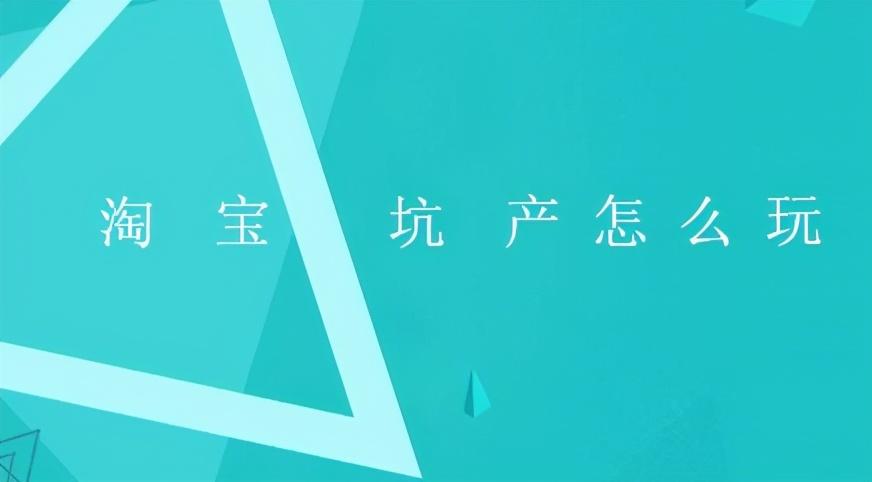 坑產(chǎn)是什么意思？解析淘寶坑產(chǎn)的含義