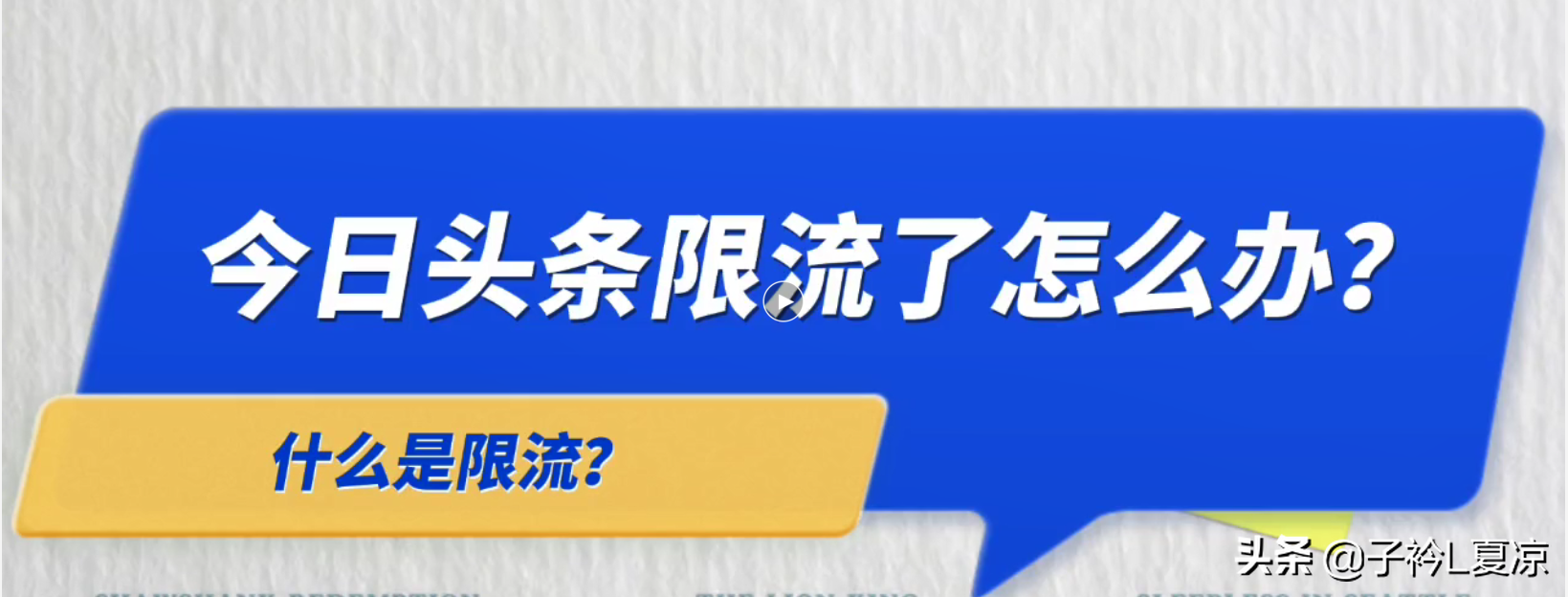 網絡用語限流是什么意思？賬號限流的原因及解決限流問題的辦法