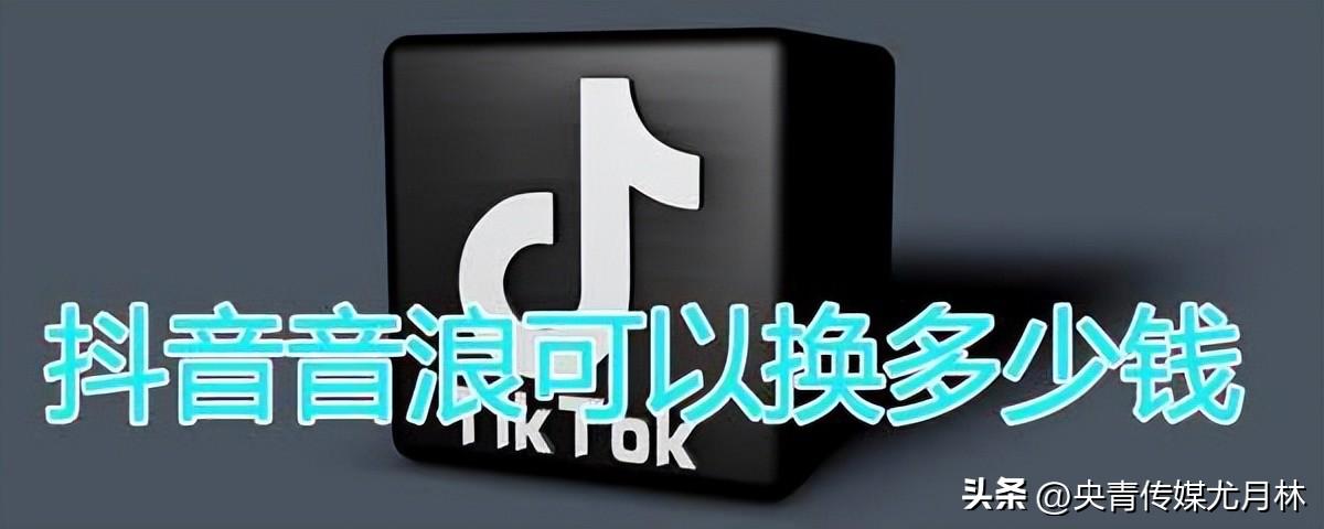 什么是音浪收入？抖音音浪獲得的幾種方式